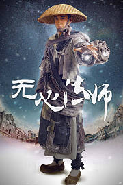无心法师