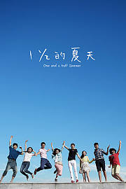 一又二分之一的夏天TV版
