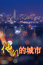 他们的城市