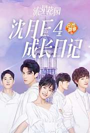 流星花园沈月F4成长日记