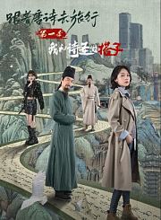 跟着唐诗去旅行第1季我和诗圣做搭子