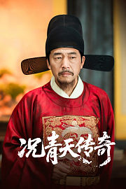 况青天传奇