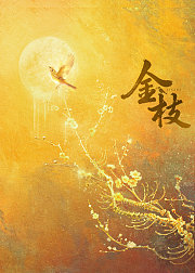 金枝