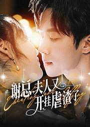 谢总，夫人又开挂虐渣了