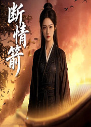 断情箭
