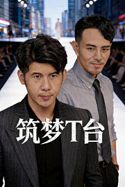 筑梦T台