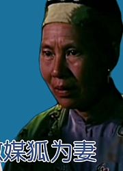 聊斋：鬼姑婆做媒，让书生娶到一个贤惠聪明的狐仙妻子