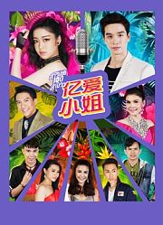 亿爱小姐