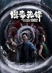 缉毒先锋1982