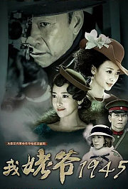 我姥爷1945之绝命枪