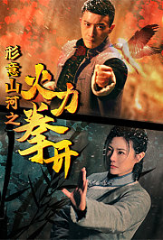 形意山河之火力拳开