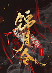 锦月令