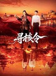 寻核令