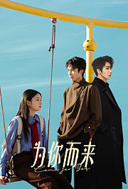 为你而来