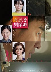 我爱男保姆
