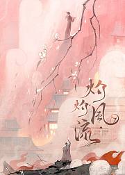 灼灼风流