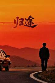 归途