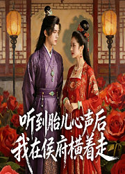 听到胎儿心声后，我在侯府横着走