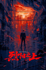 烈阳之上