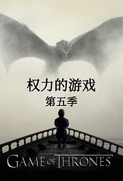 权力的游戏第5季