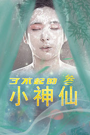 了不起的小神仙3