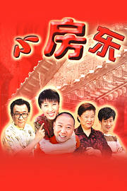 小房东