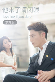 他来了，请闭眼东方版
