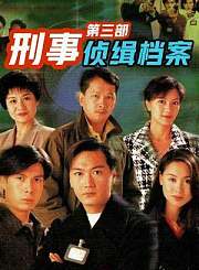 刑事侦缉档案第三部-普通话版