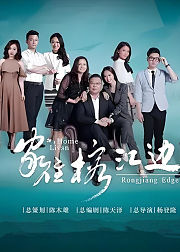 胶己人家住榕江边