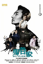 男管家