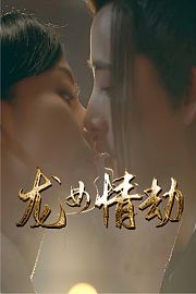 龙女情劫