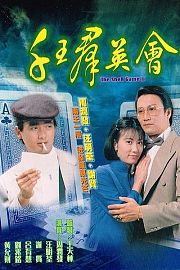 风云群英会