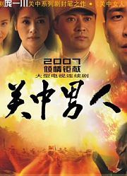 关中男人