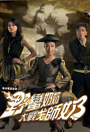 野蛮奶奶大战戈师奶