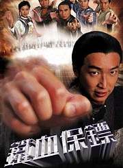 铁血保镖-普通话版