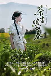 茶香暖如春