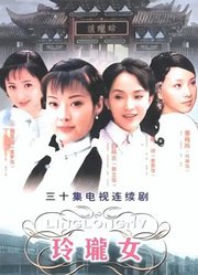 玲珑女