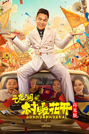 二龙湖·“村”暖花开高光版
