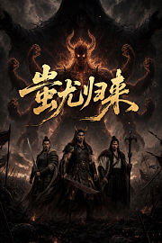 蚩尤归来