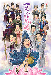 一笑渡凡间（粤语）