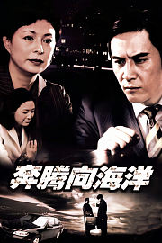 奔腾向海洋