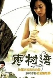 枣树湾