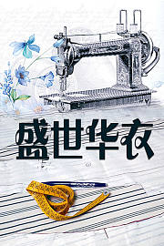 盛世华衣