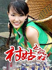 村姑也疯狂