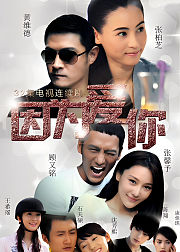 因为爱你