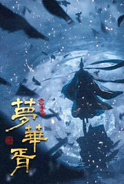梦华胥