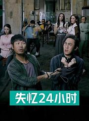 失忆24小时导视-热剧N1