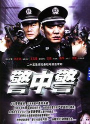 警中警第1部