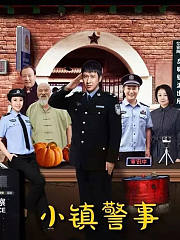 小镇警事