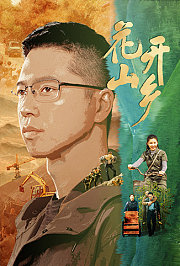 花开山乡